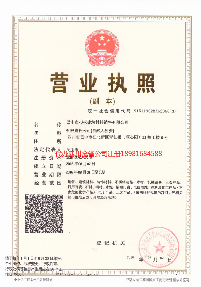 周口周口杉权建筑材料销售有限公司